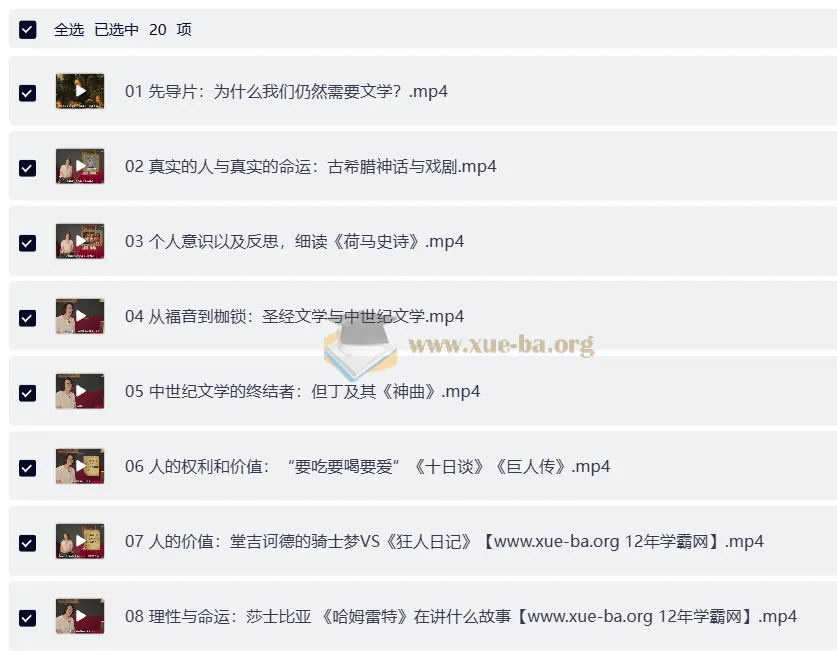 杜素娟《西方文学课:欧美经典名著解读》(完结)