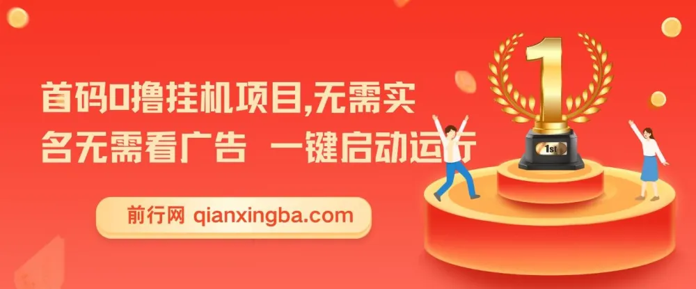 首码0撸挂机项目:无需实名与广告,一键启动轻松收益【揭秘】