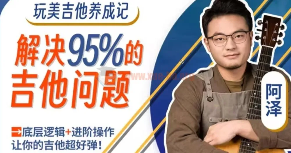 吉拓客Gtalk《玩美吉他养成记》：解决玩琴路上95%的问题