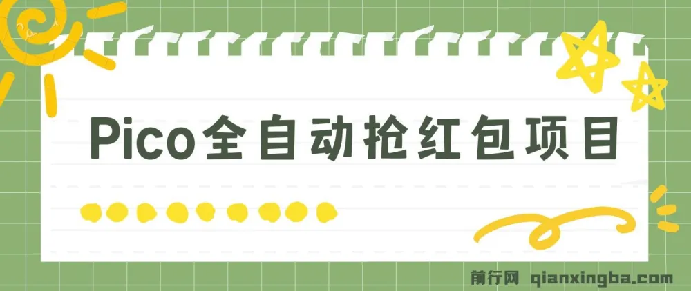 Pico全自动抢红包项目:抢包脚本与详情教程