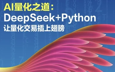 AI量化之道:利用DeepSeek与Python构建量化交易策略课程