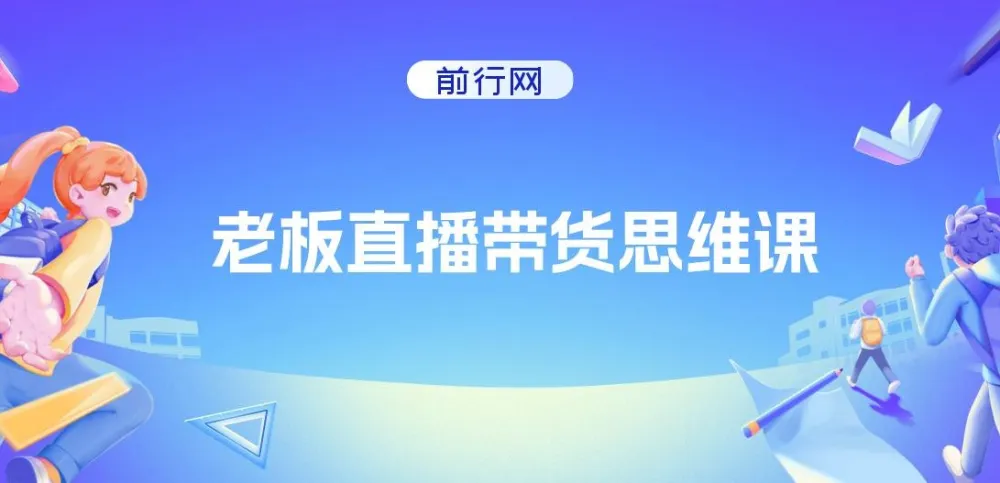 抖金必火学院老板直播带货思维课程