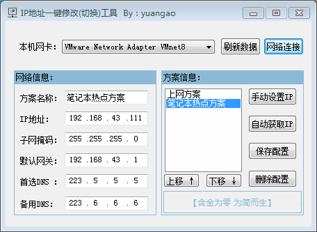 局域网IP地址一键切换工具:便捷网络设置助手