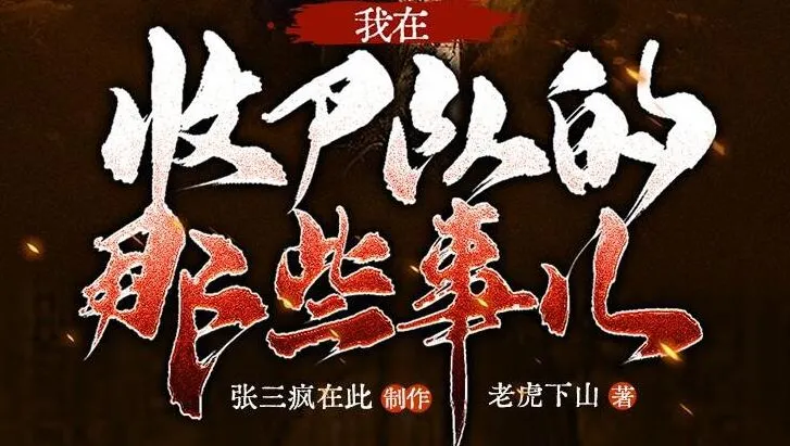 有声小说《我在收尸队的那些事儿》:张三疯在此播讲,281集多人有声剧完结