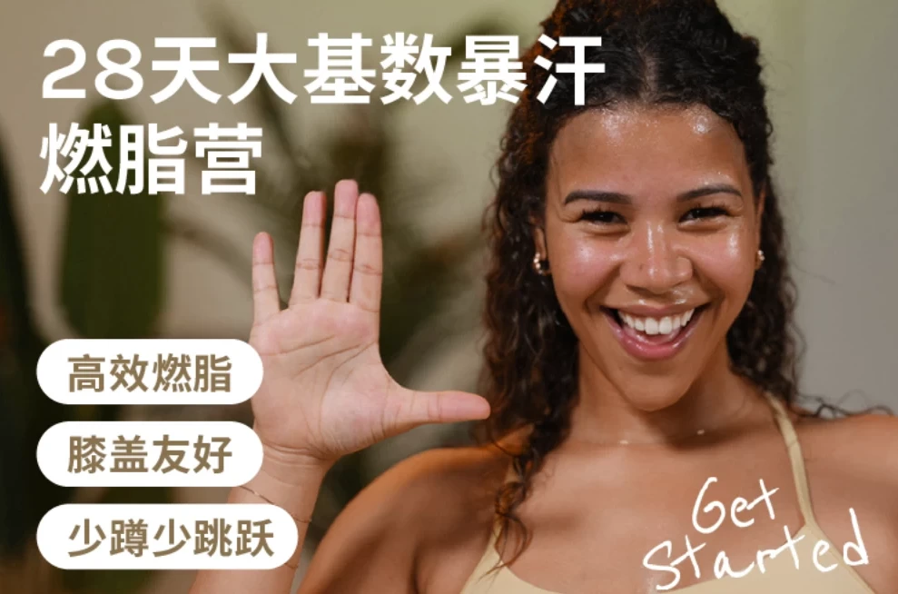 Jo·28天大基数暴汗燃脂营:4周关节友好燃脂课程
