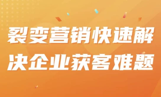 裂变营销课程:快速解决企业获客难题