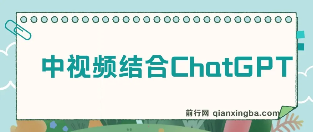 中视频结合ChatGPT:三天变现3100玩法思路实操教学课程