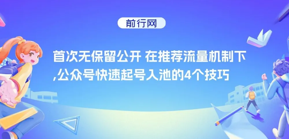某付费文章:在推荐流量机制下公众号快速起号入池的4个技巧