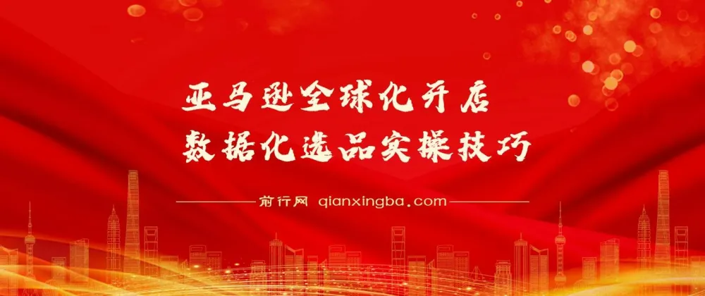 亚马逊全球化开店:数据化选品实操技巧课程