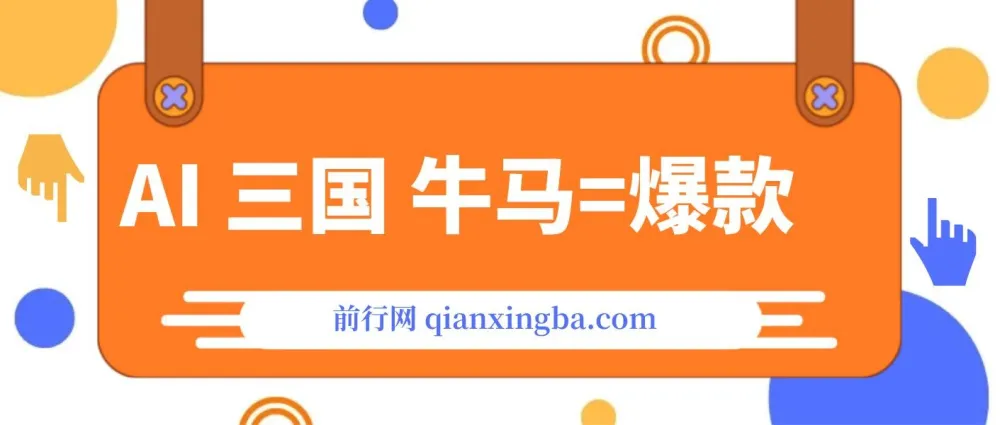 通过AI制作三国与职场牛马热门图片:10W+创作者项目介绍