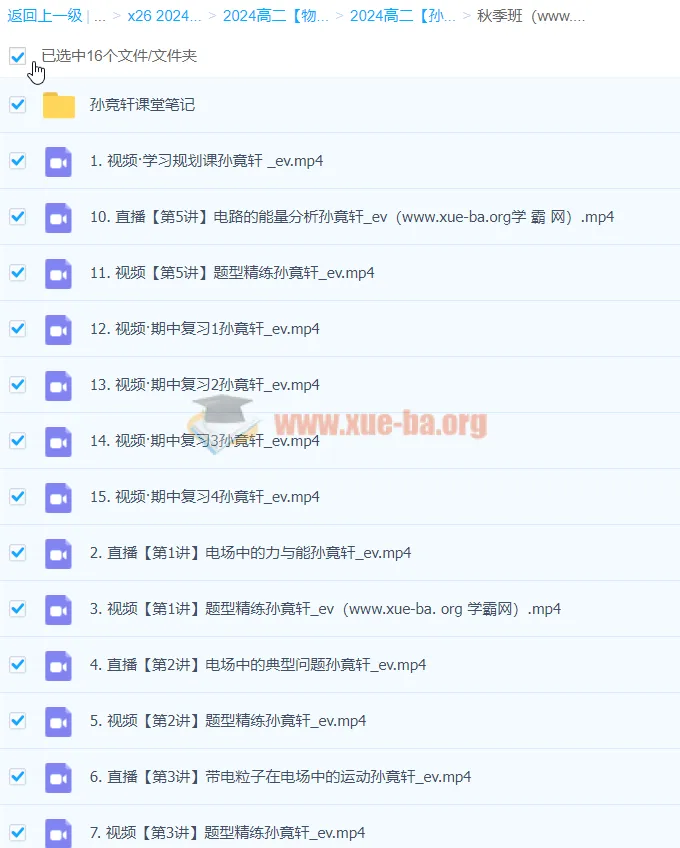 2024孙竞轩高二物理A+一轮秋季班