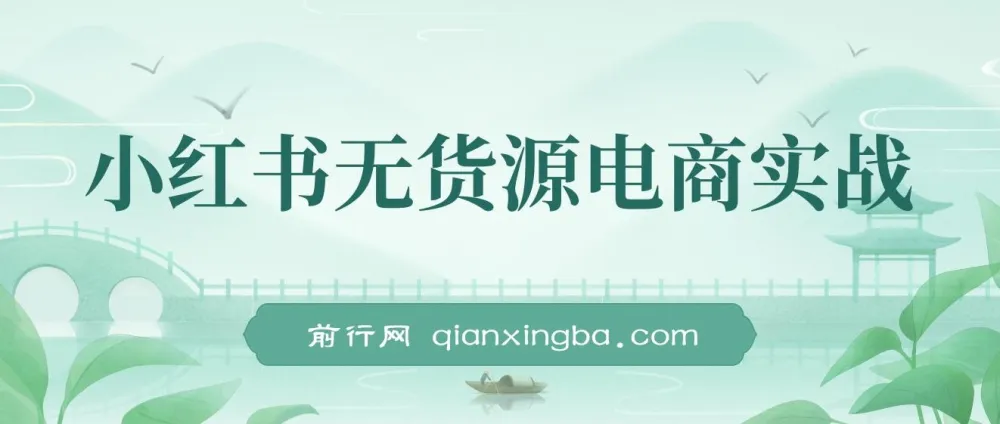2024小红书无货源电商实战课程:把握新电商风口