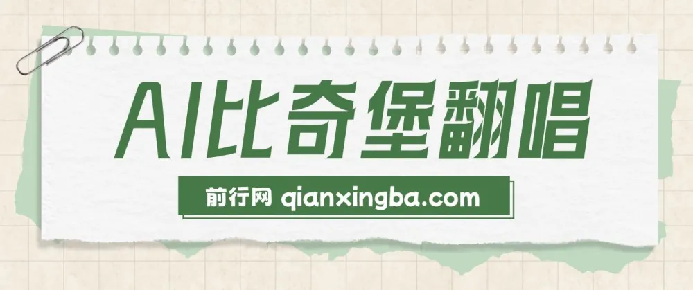 AI比奇堡翻唱:短视频新赛道,助力小白快速涨粉