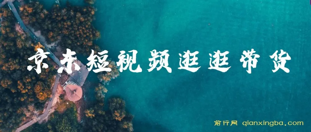京东短视频逛逛带货:百分百过原创与长期管道收益玩法
