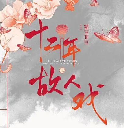 《十二年,故人戏》双播精品有声剧 106集完结(墨宝非宝作品,成亚&满超演播)