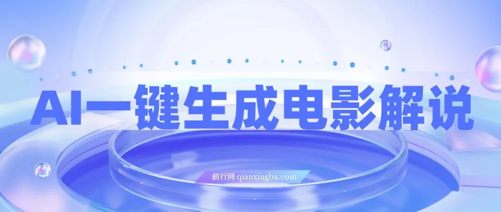 AI一键生成原创电影解说,小白也能轻松上手,日入3000+实操教程