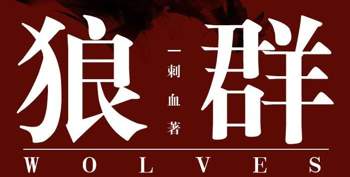 有声小说《狼群》安妮播音 235集全