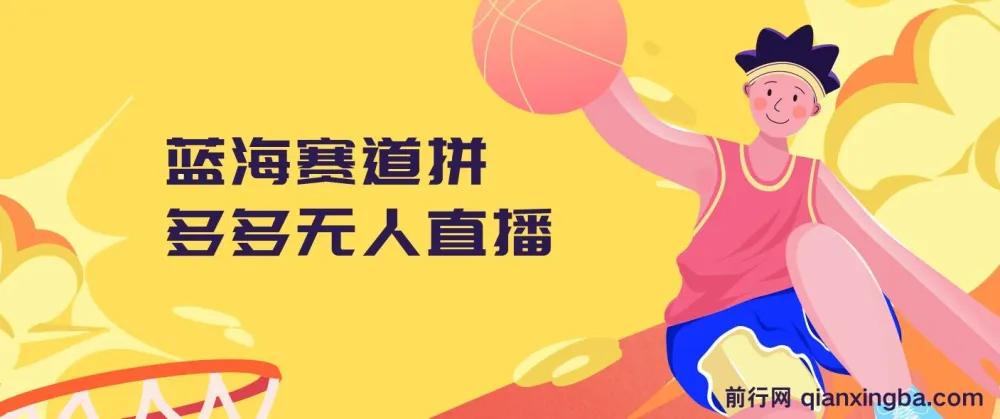 拼多多无人直播蓝海赛道,0成本变现实操指南,新手快速入门