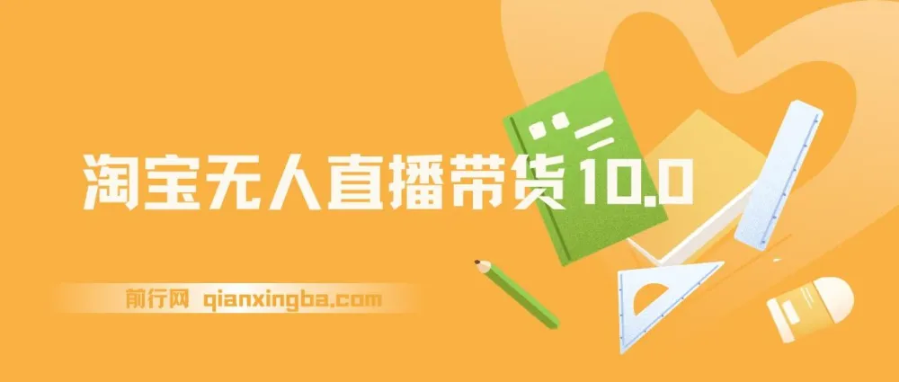 淘宝无人直播带货10.0教程,2025年蓝海风口,操作简单易上手
