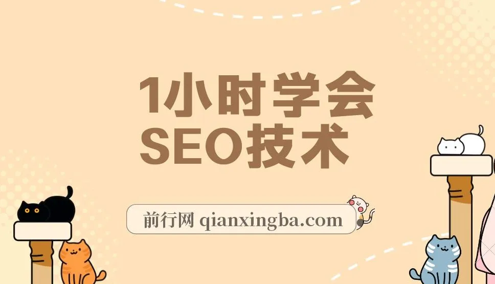 SEO网站排名优化实战教程:1小时掌握核心技巧,轻松获取被动流量