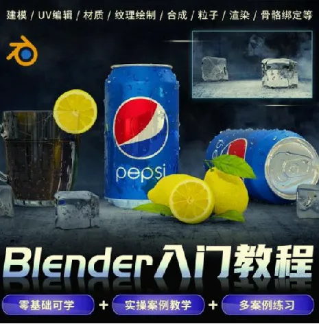 Blender快速入门视频教程:从建模到动画的全流程实战
