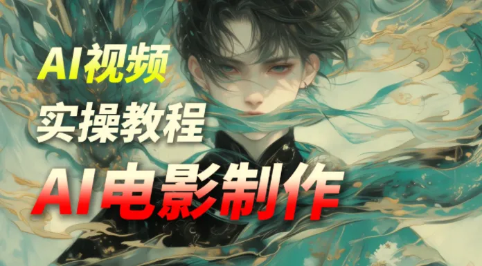 猫小倩AI电影制作课程,从零到一打造你的首部作品