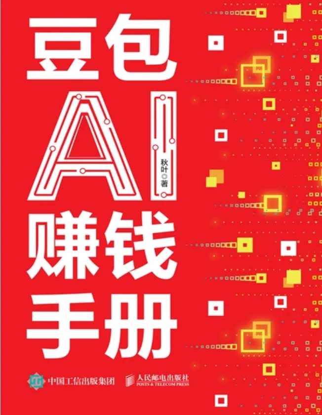 AI提效实战手册:豆包、即梦、剪映、飞书扣子5合1操作指南与豆包AI赚钱手册(PDF版)