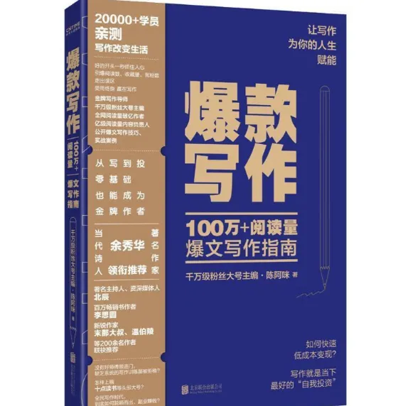 爆款写作:100万+阅读量爆文写作指南(新媒体编辑实战进阶)