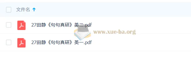 2027考研英语田静《句句真研》PDF电子书(英一英二合集)