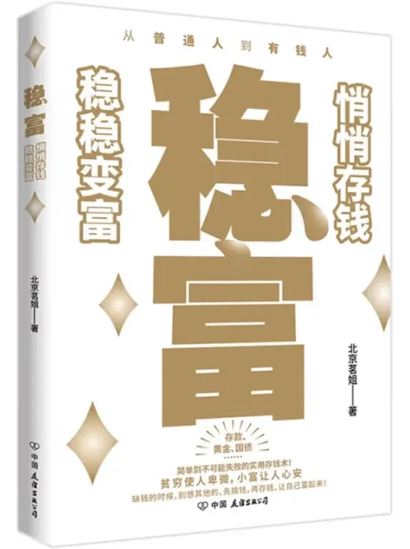 稳富：悄悄存钱，稳稳变富（北京茗姐著）普通人也能实践的靠谱存钱指南[PDF]