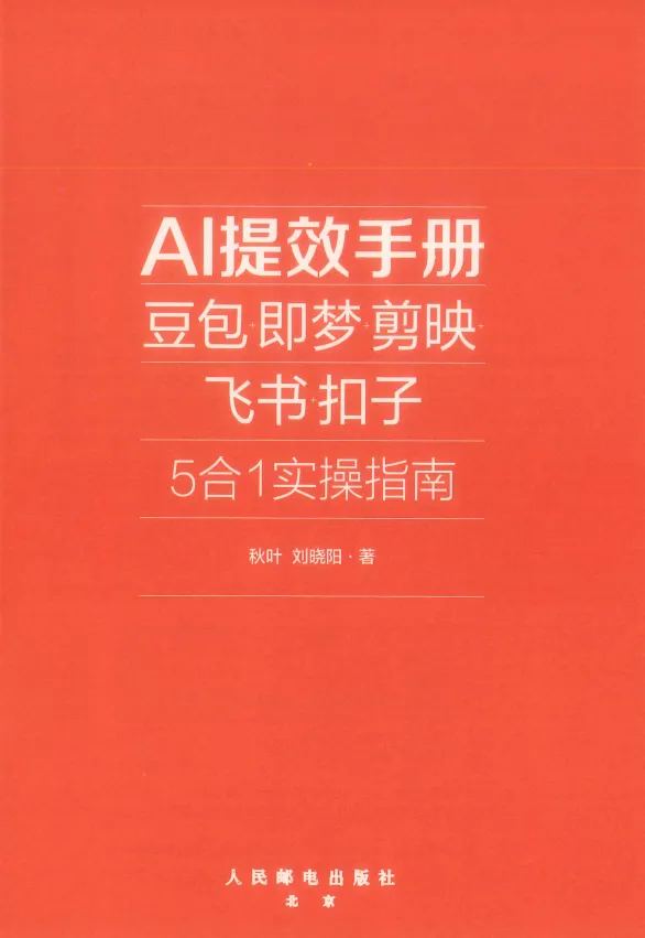 AI提效实战手册:豆包、即梦、剪映、飞书扣子5合1操作指南与豆包AI赚钱手册(PDF版)