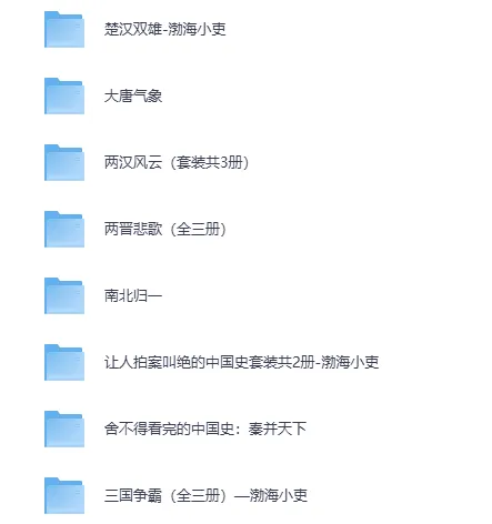 百大UP主渤海小吏中国史系列书单合集（EPUB/MOBI/PDF）