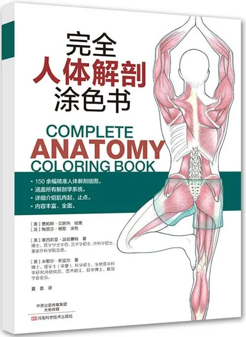 完全人体解剖涂色书：150余幅精准插图，系统覆盖解剖学全领域[PDF]