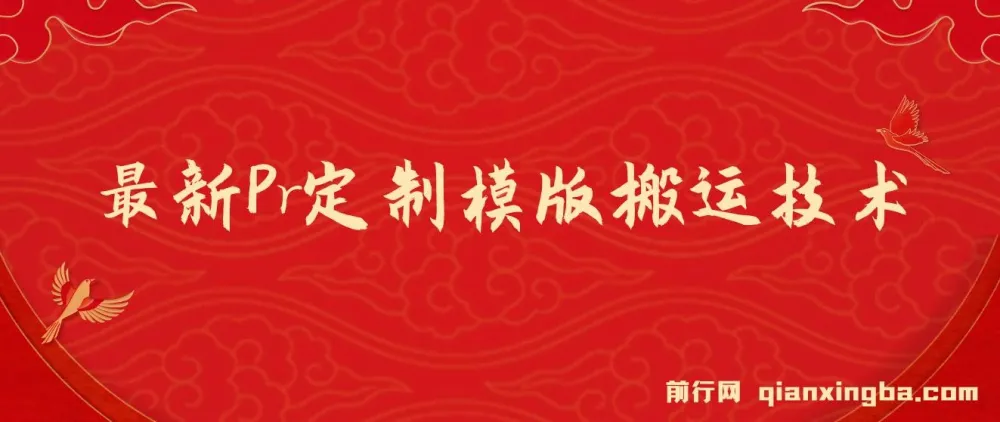 Pr定制模版搬运技术实操教程,中视频过审与变现全流程解析