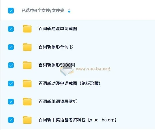 百词斩英语单词记忆资料包:象形单词书与备考资料合集