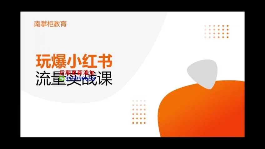 辛言《小红书种草流量实战班》玩爆内容营销,系统掌握品牌种草与引流策略