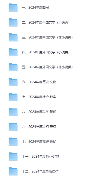豆瓣2024年度书单全类别精选合集(EPUB格式)
