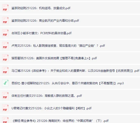 12月26日付费文精选:大佬文集圈、学习先锋与行业研报合集