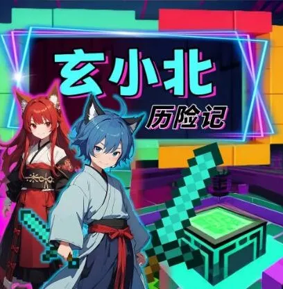 儿童财商启蒙有声剧《玄小北历险记》方块世界生存冒险