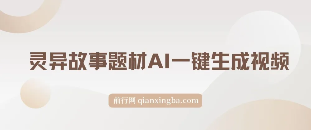 2024年视频号创作者分成新赛道:AI灵异故事视频,一键生成轻松变现