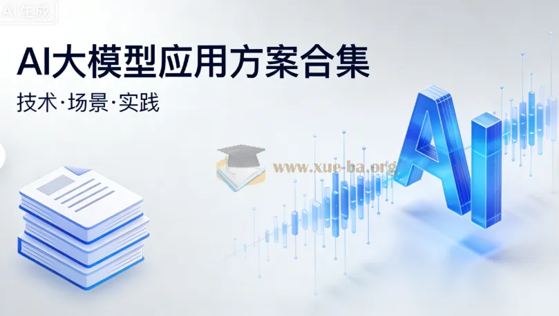 AI大模型应用方案合集(文档资料)