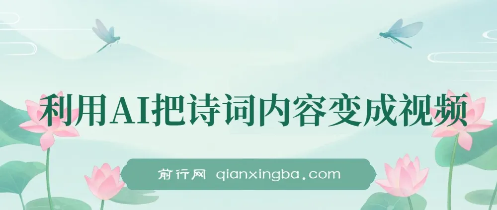 AI赋能古诗词:让经典诗句中的画面“动”起来