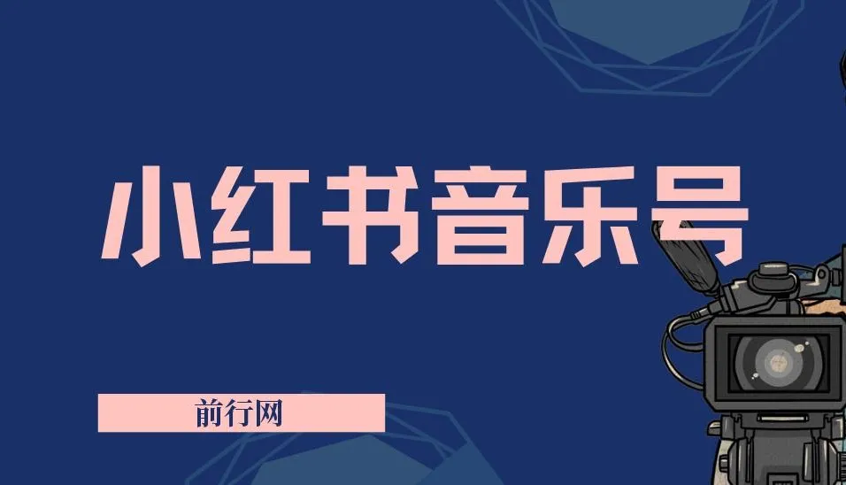 小红书音乐号运营教程，复制粘贴操作实现稳定收入