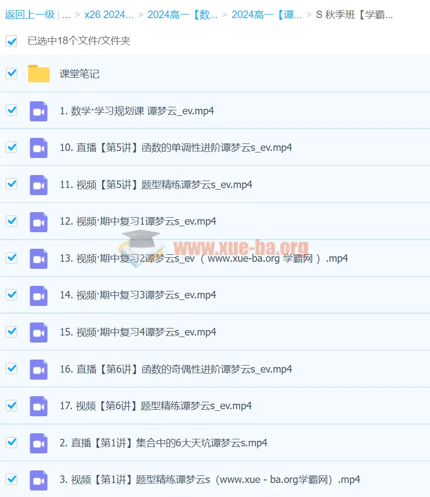 2024高一数学 谭梦云S秋季班 系统课程