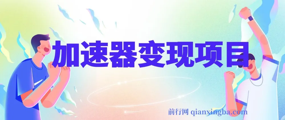 加速器变现项目实操教程，寒假风口期一部手机轻松日入1000+