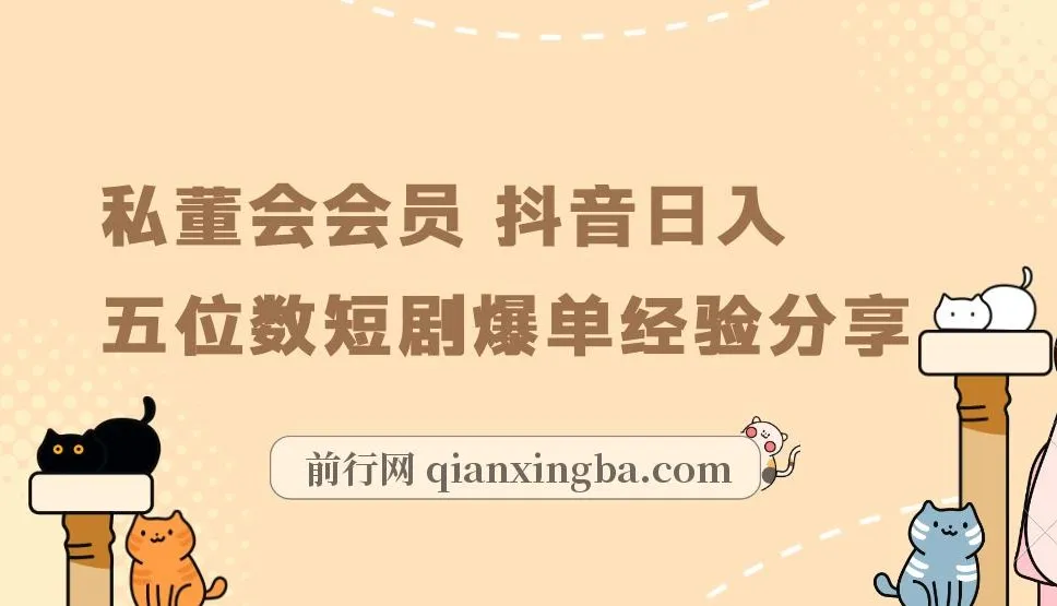 私董会会员抖音短剧爆单实战:日入五位数选剧与运营经验分享