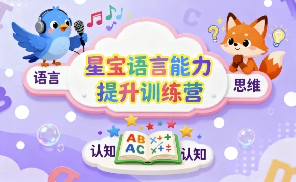 星宝语言能力提升训练营:儿童思维与表达系统课