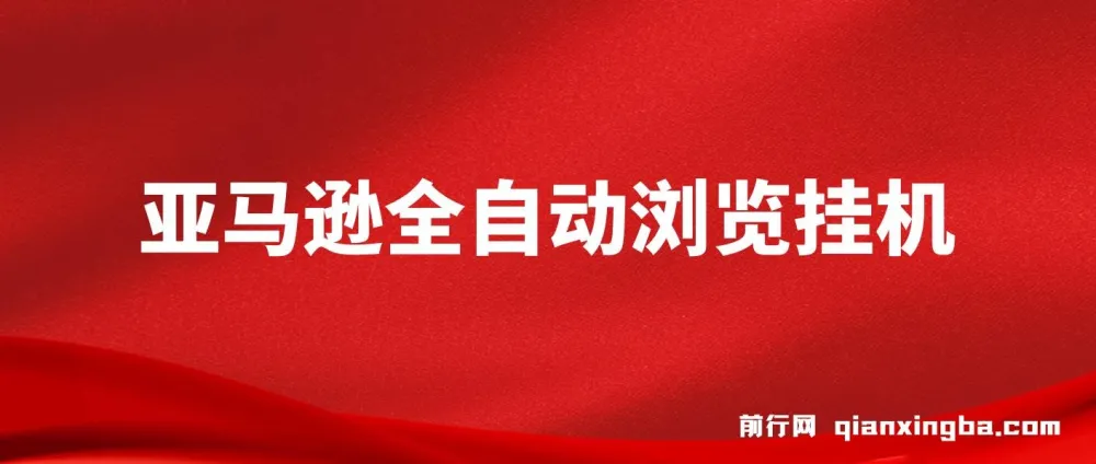 亚马逊全自动浏览挂机项目，稳定收益与长期前景解析