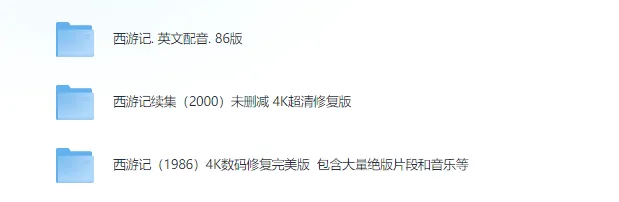 1986版《西游记》全集（中文/英文配音）+ 2000版《西游记续集》未删减版