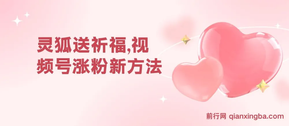 视频号涨粉新玩法:灵狐送祈福+分成计划+橱窗带货,轻松实现日入千元